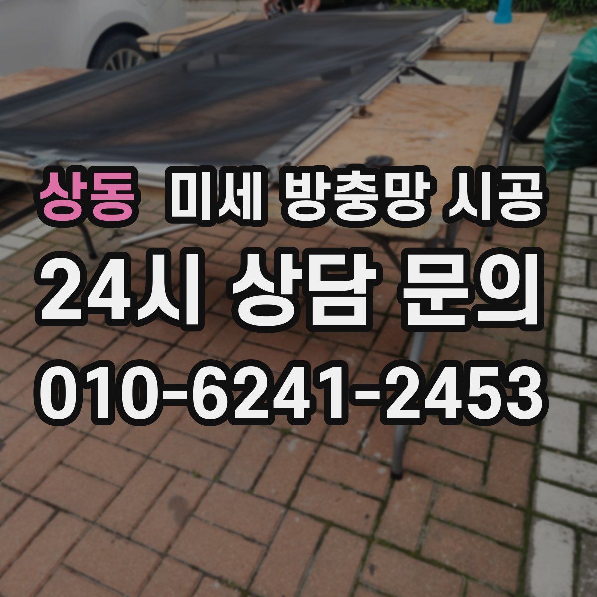 상동 미세 방충망 시공