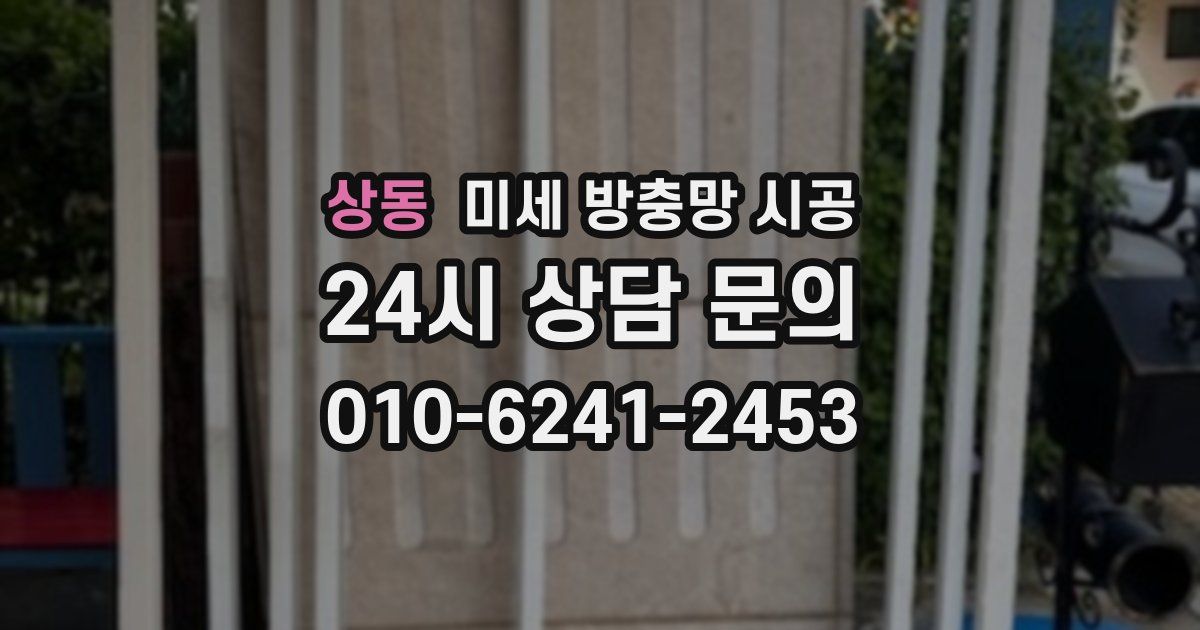 상동 미세 방충망 시공
