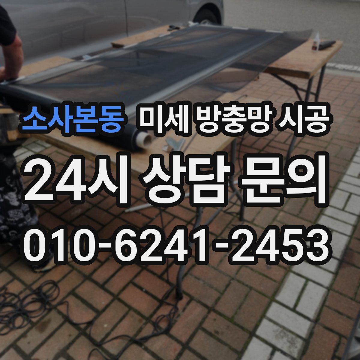 소사본동 미세 방충망 시공