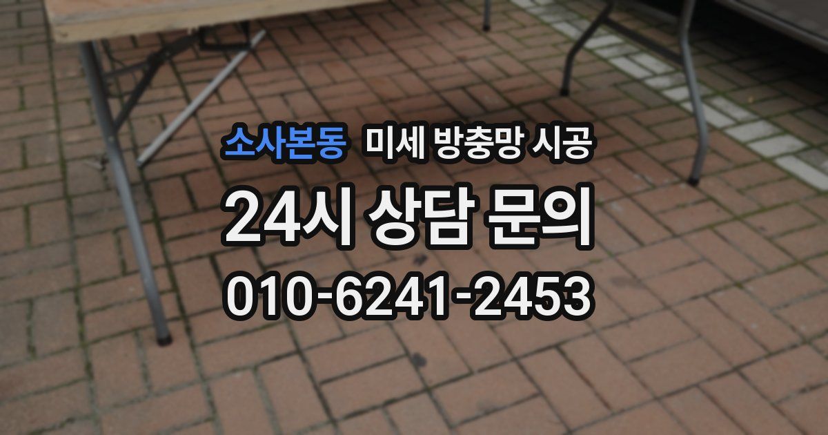 소사본동 미세 방충망 시공