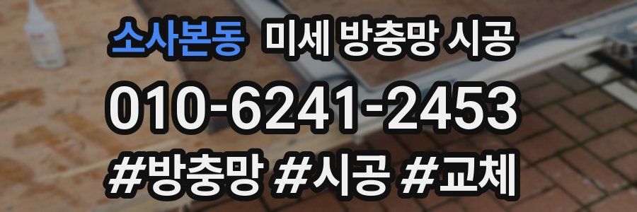 소사본동 미세 방충망 시공