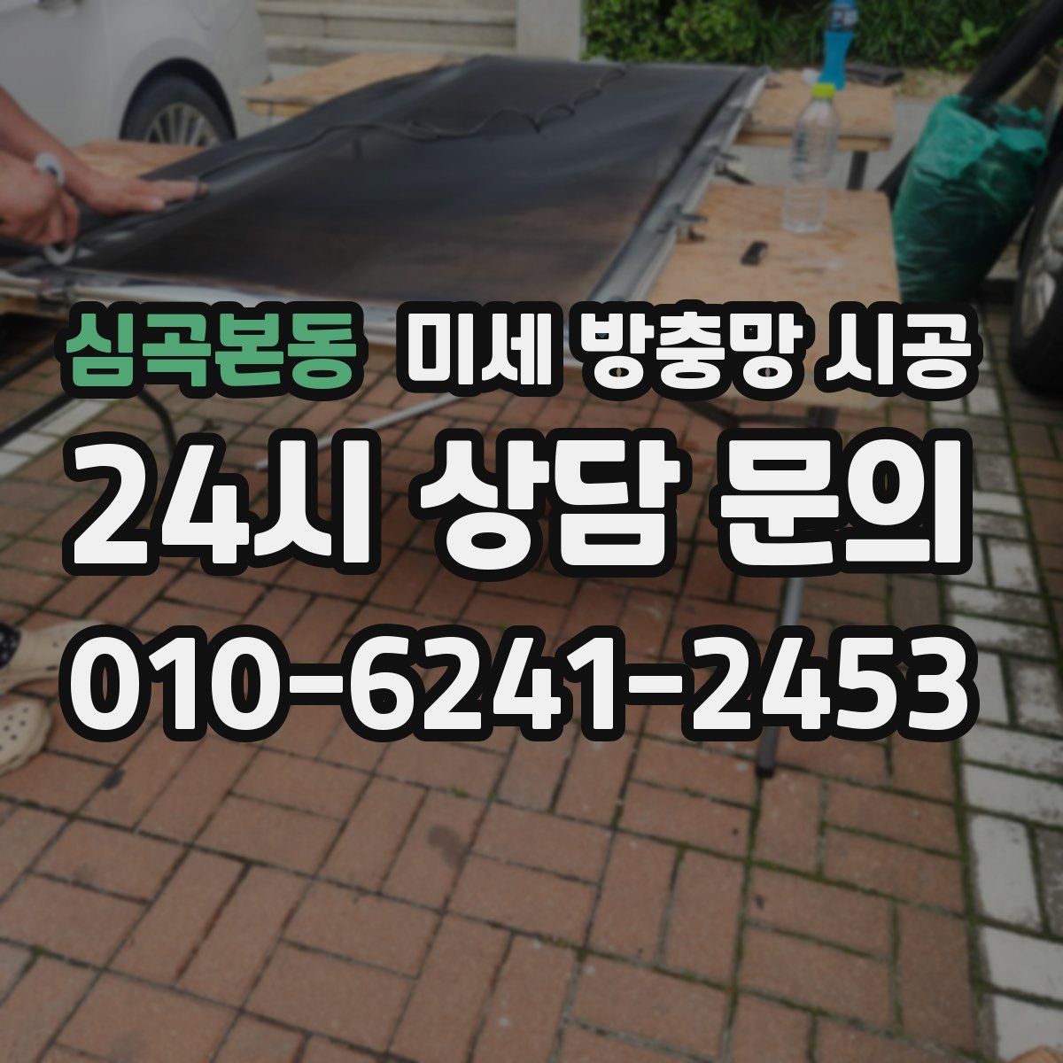 심곡본동 미세 방충망 시공