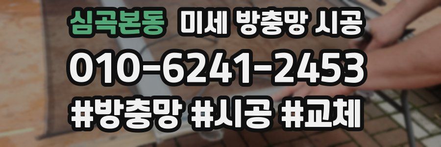 심곡본동 미세 방충망 시공