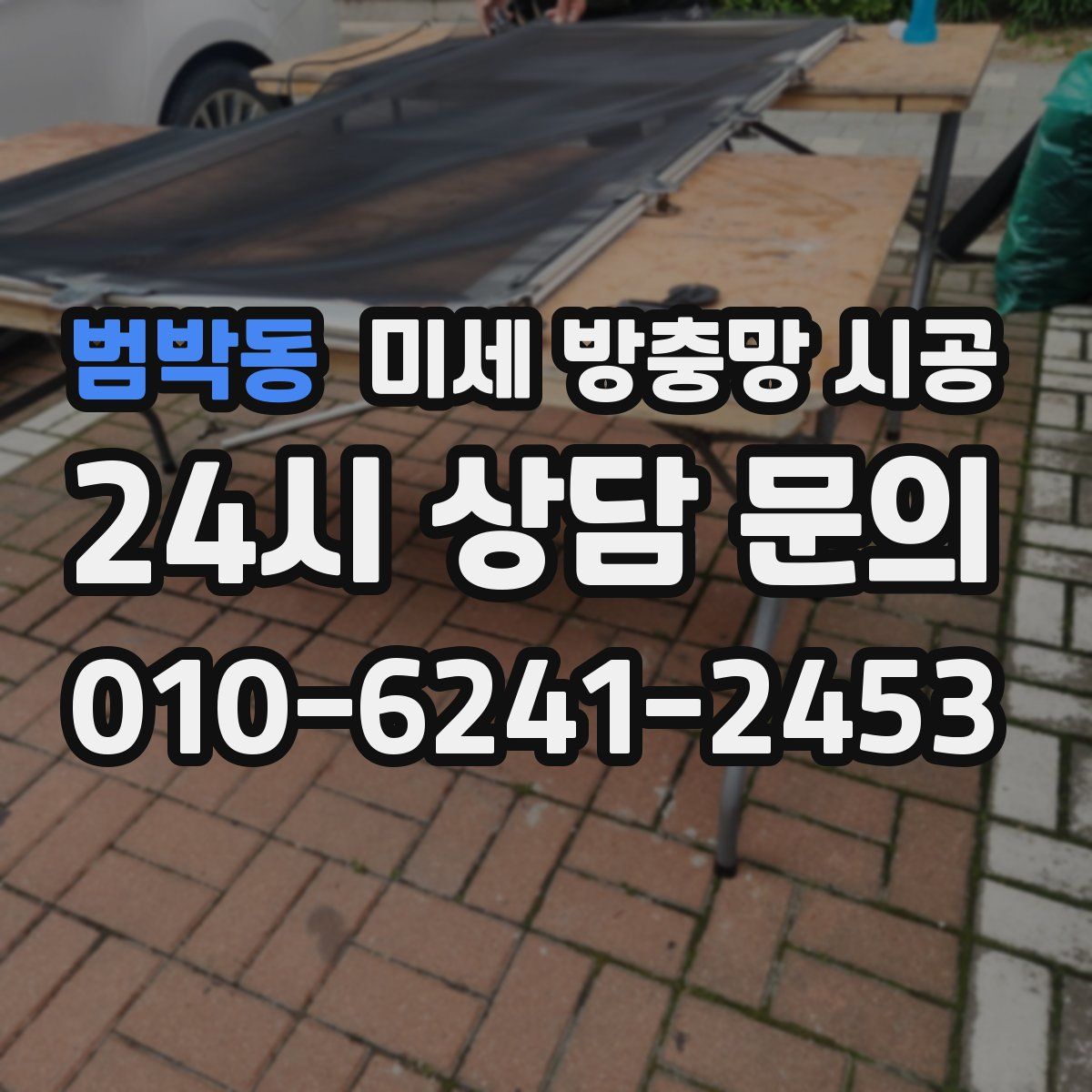 범박동 미세 방충망 시공