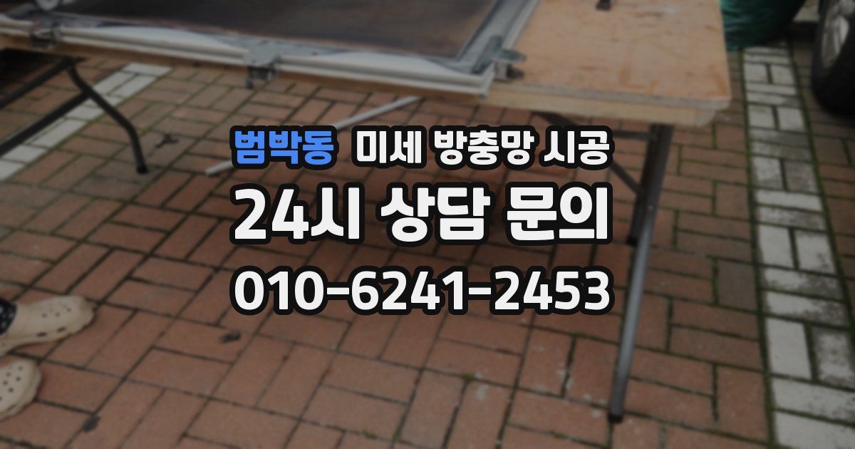 범박동 미세 방충망 시공