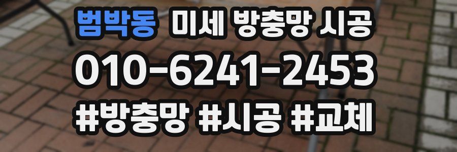 범박동 미세 방충망 시공
