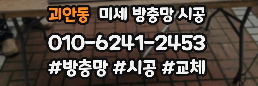 괴안동 미세 방충망 시공