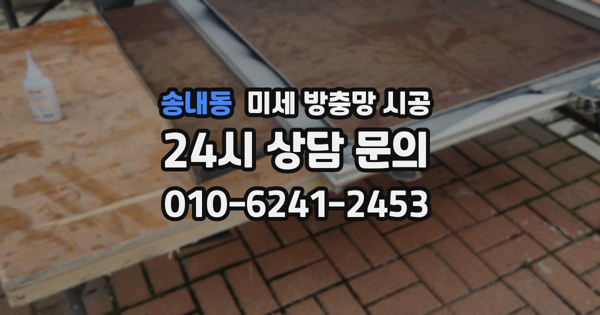 송내동 미세 방충망 시공