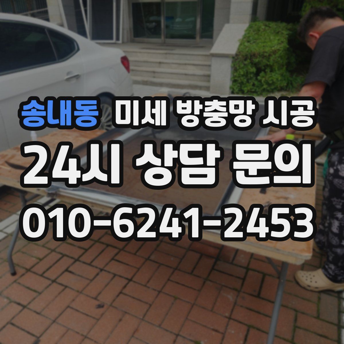 송내동 미세 방충망 시공
