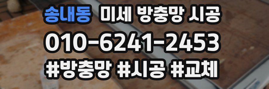 송내동 미세 방충망 시공