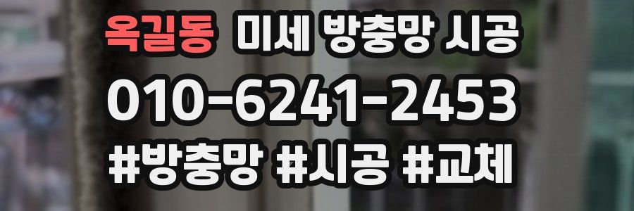 옥길동 미세 방충망 시공