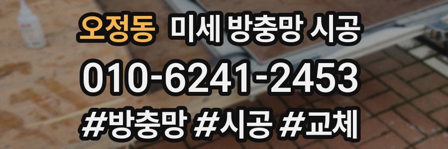 오정동 미세 방충망 시공