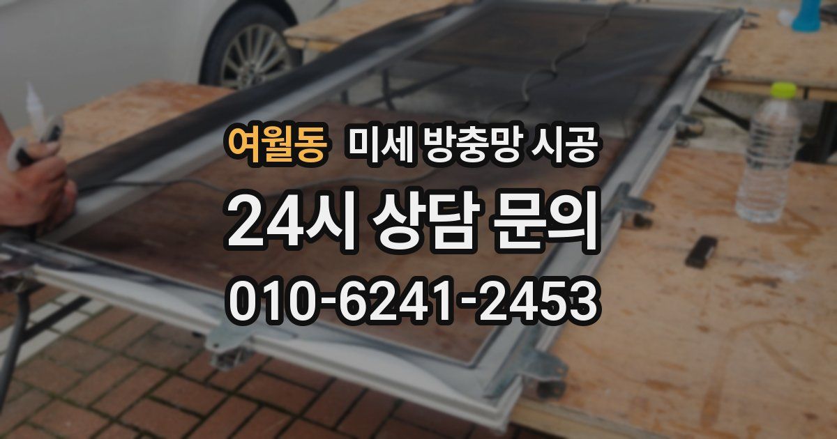 여월동 미세 방충망 시공