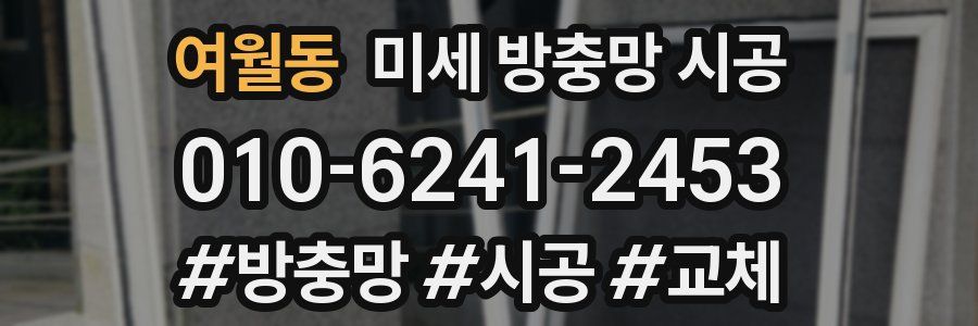 여월동 미세 방충망 시공