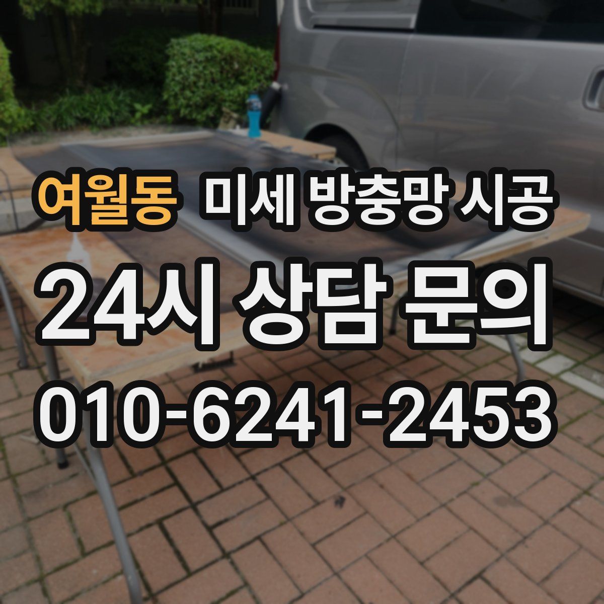 여월동 미세 방충망 시공