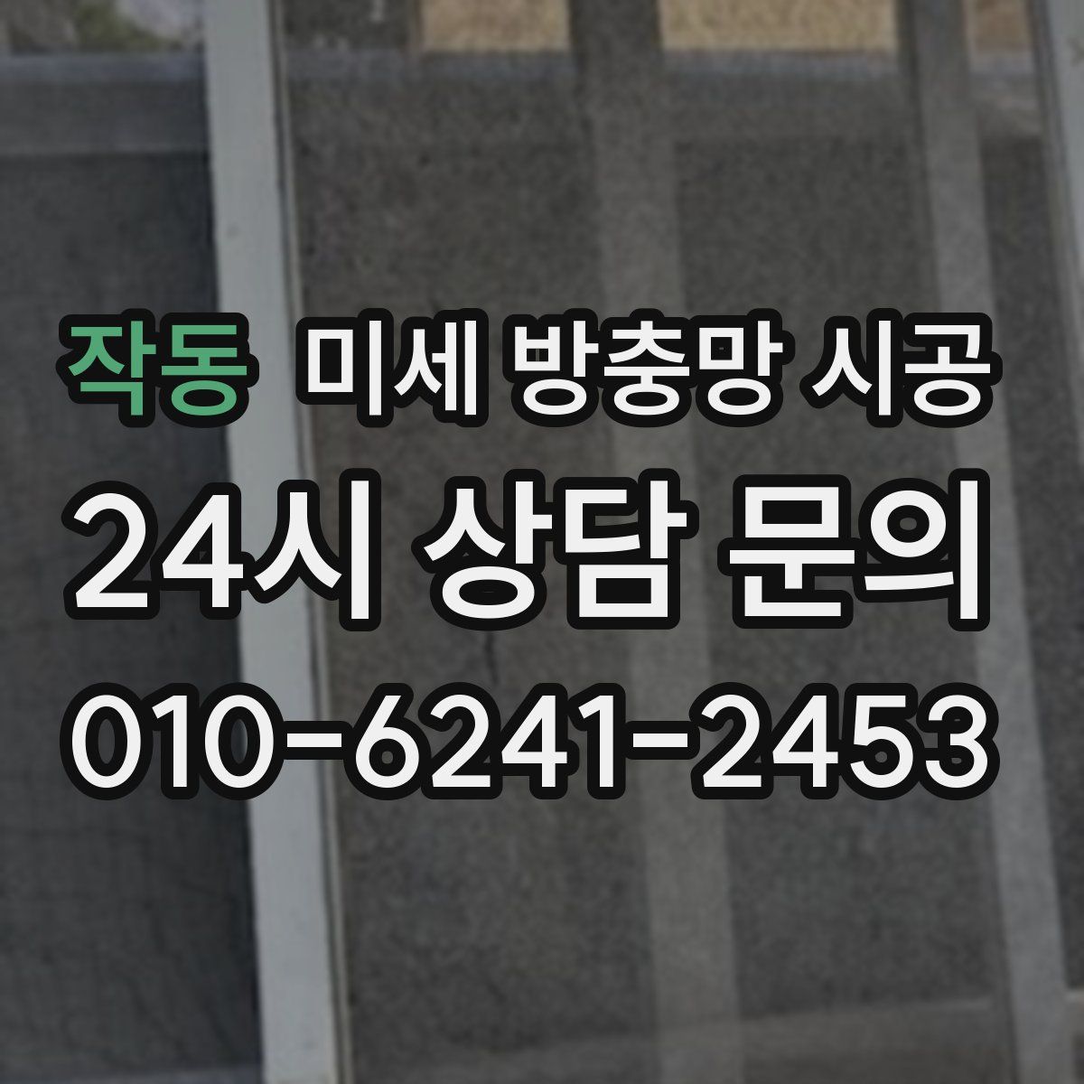 작동 미세 방충망 시공