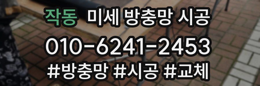 작동 미세 방충망 시공