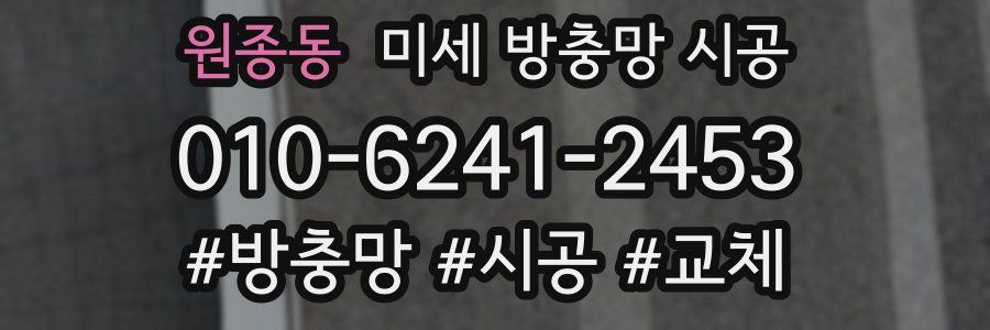원종동 미세 방충망 시공