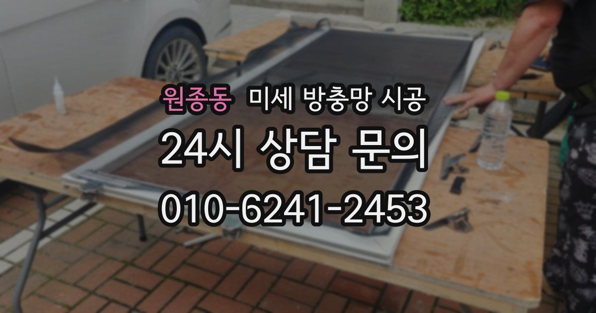 원종동 미세 방충망 시공
