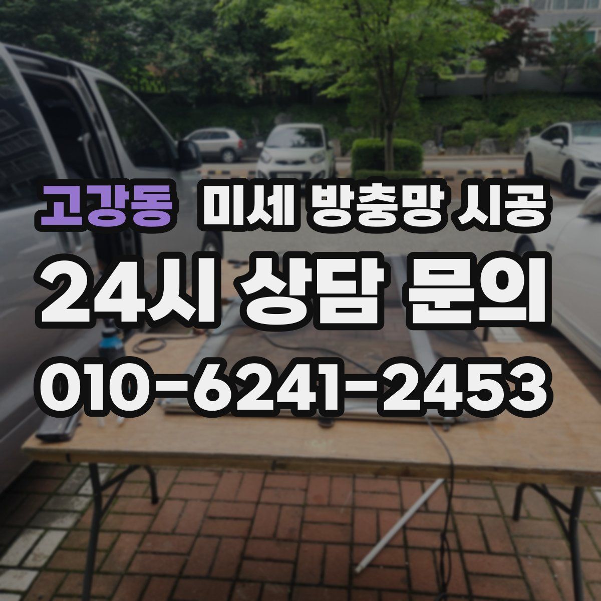 고강동 미세 방충망 시공