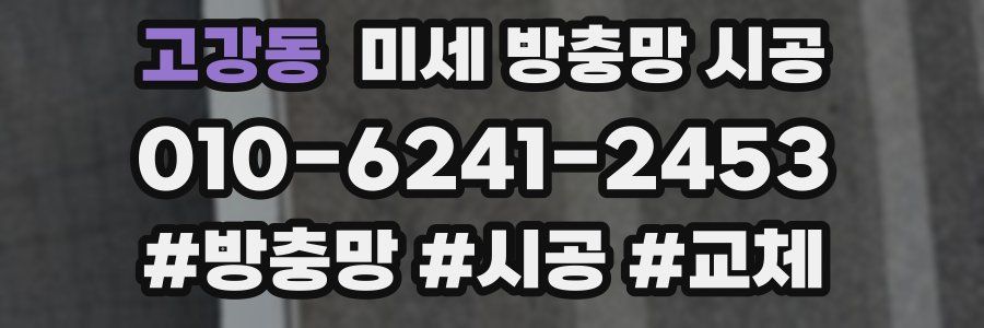 고강동 미세 방충망 시공