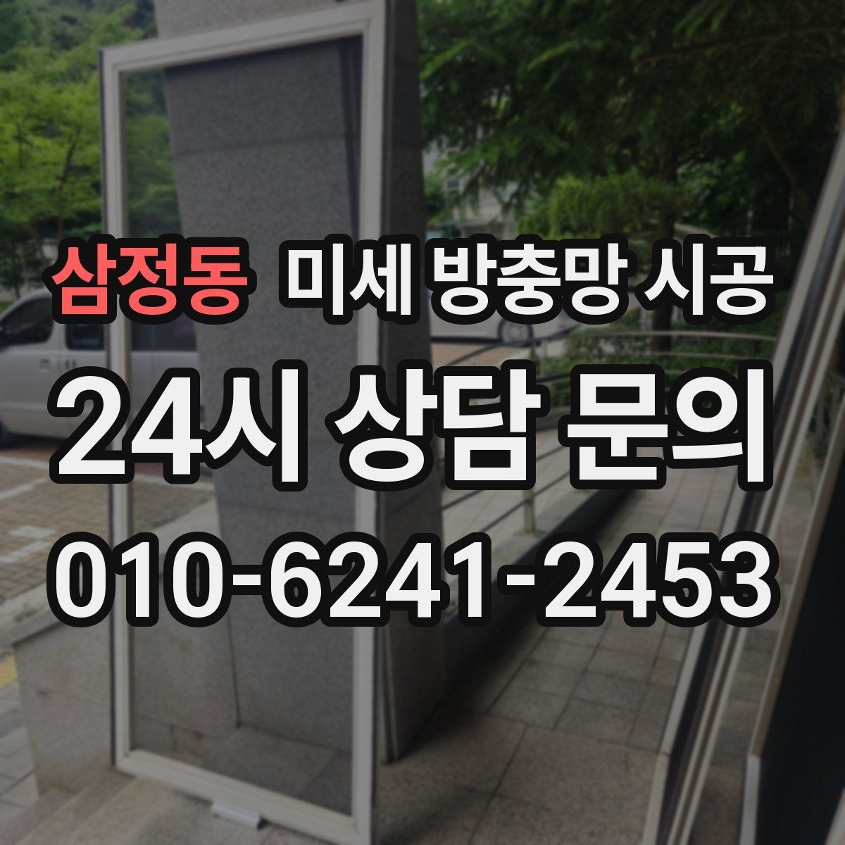 삼정동 미세 방충망 시공 소음과 통풍을 함께 생각해야 하는 이유