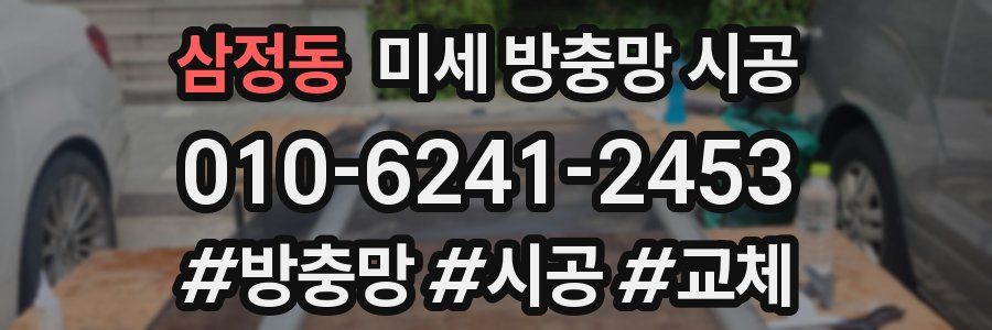 삼정동 미세 방충망 시공