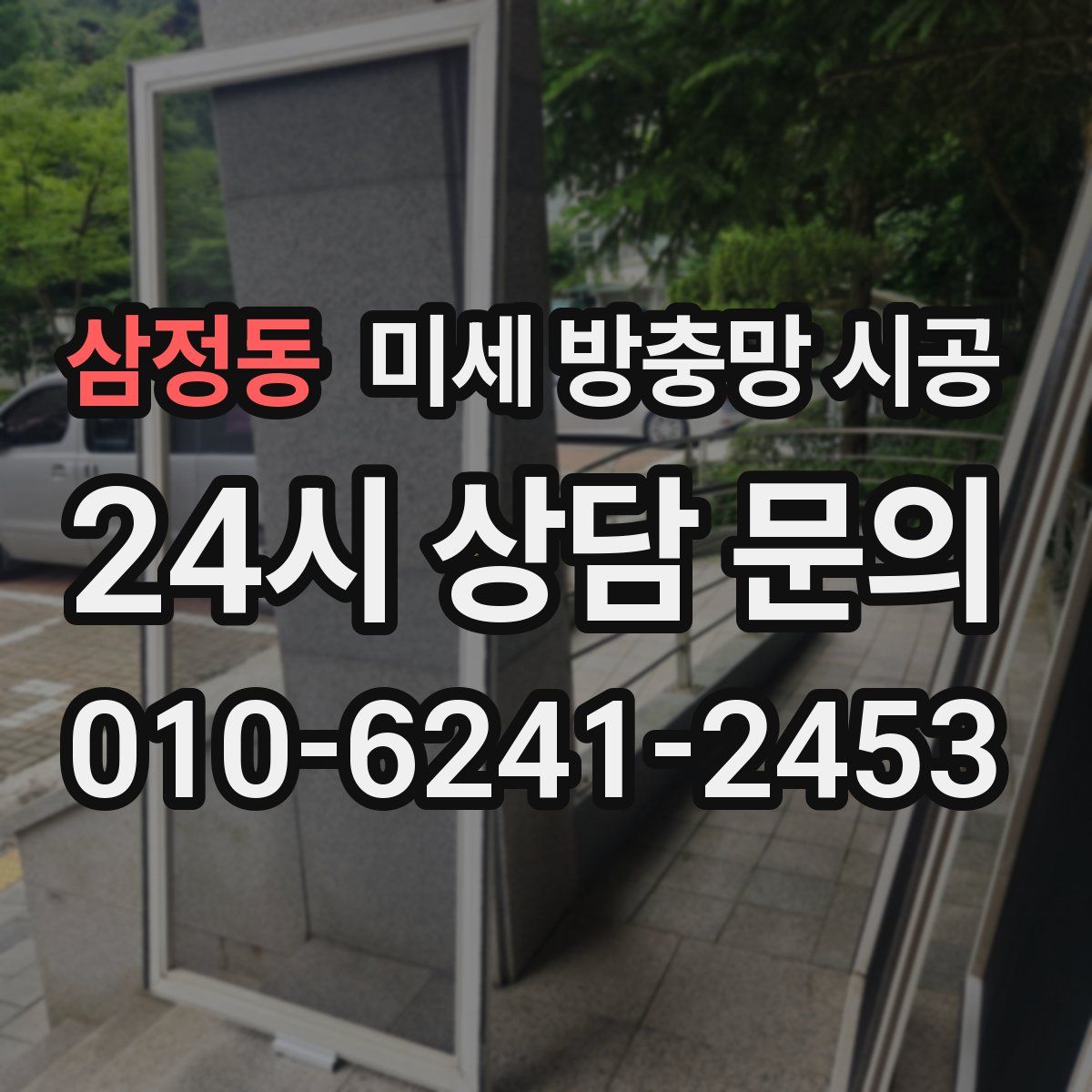 삼정동 미세 방충망 시공
