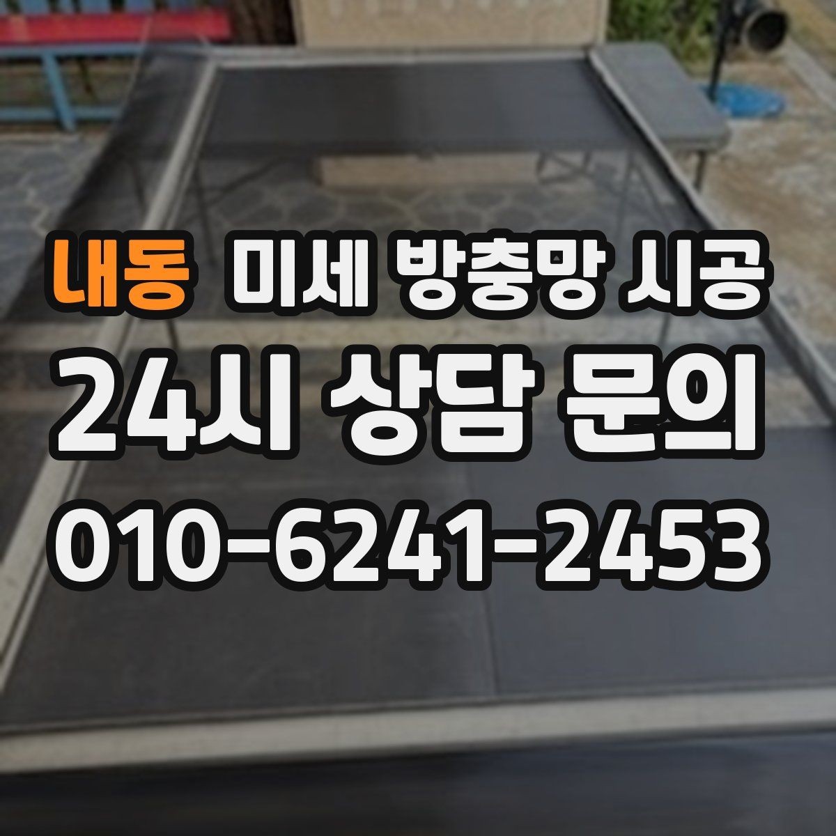 내동 미세 방충망 시공 창문 열림 폭과 사용 편의성 살펴보기