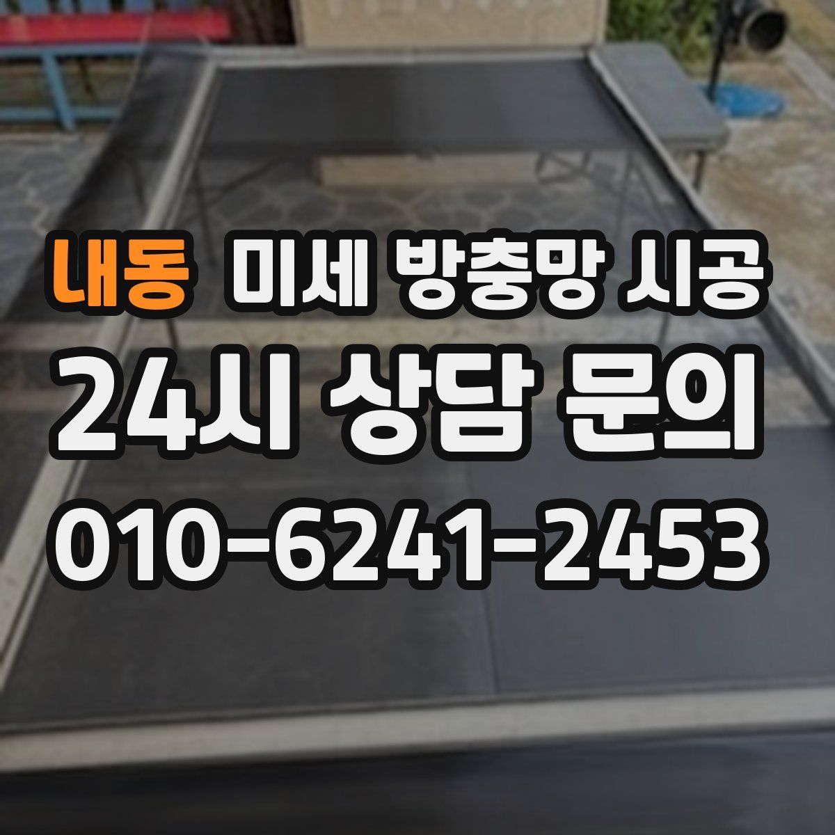 내동 미세 방충망 시공