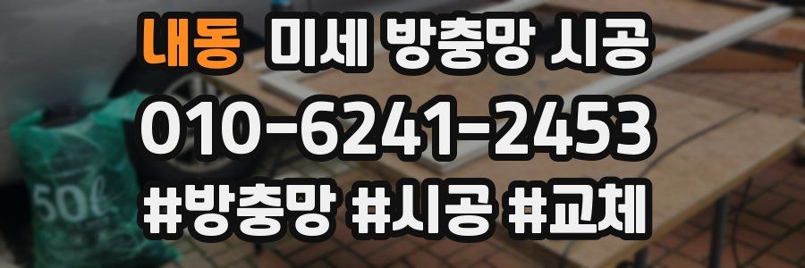 내동 미세 방충망 시공