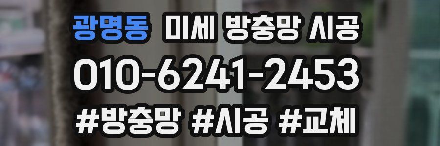 광명동 미세 방충망 시공
