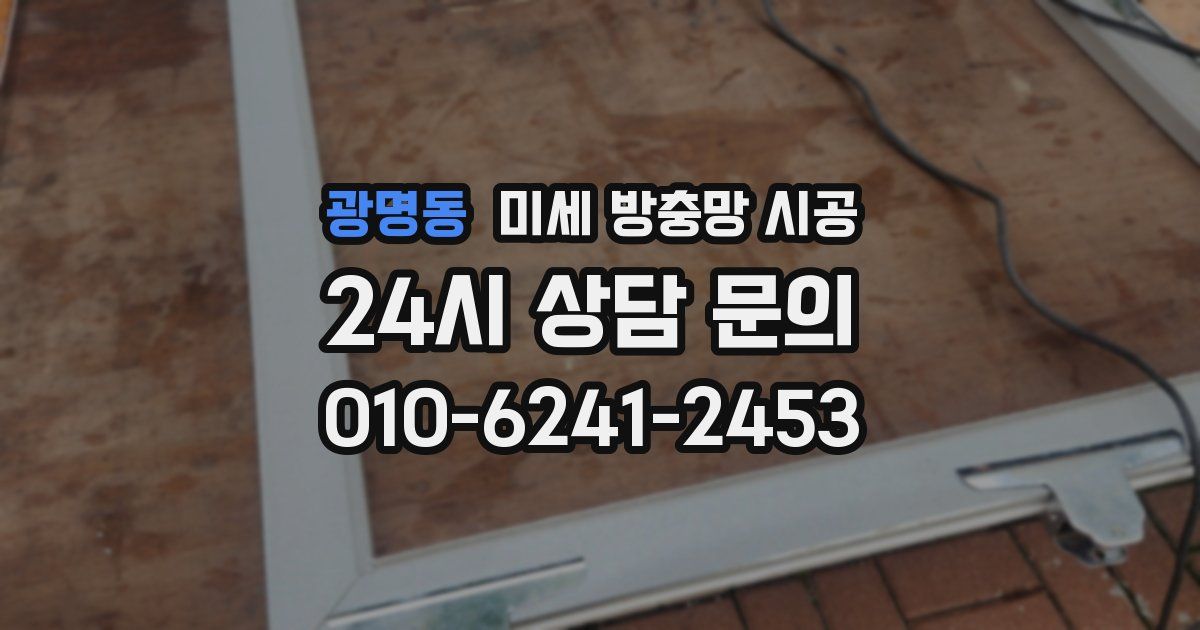 광명동 미세 방충망 시공