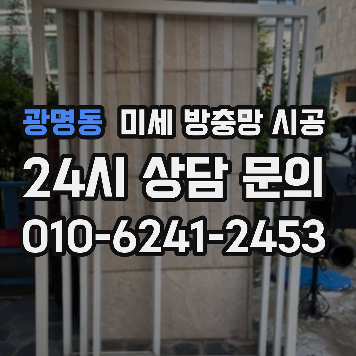광명동 미세 방충망 시공