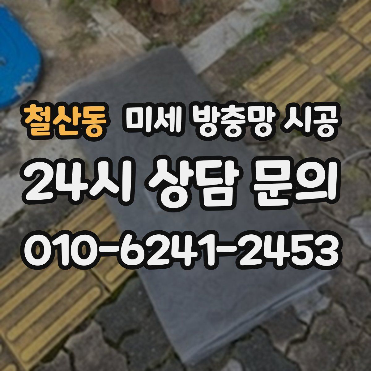 철산동 미세 방충망 시공