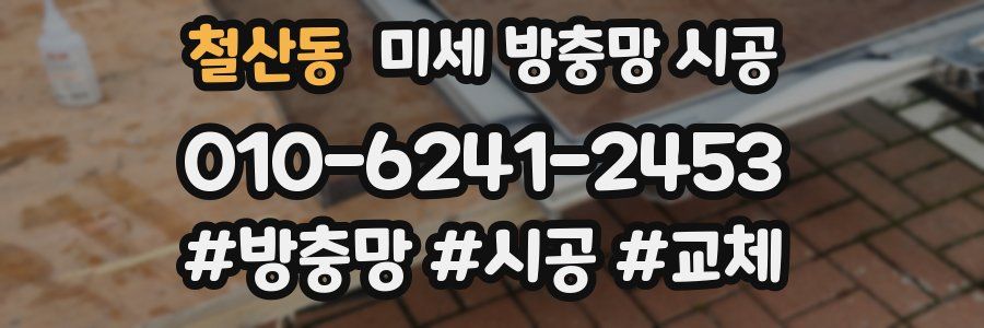 철산동 미세 방충망 시공
