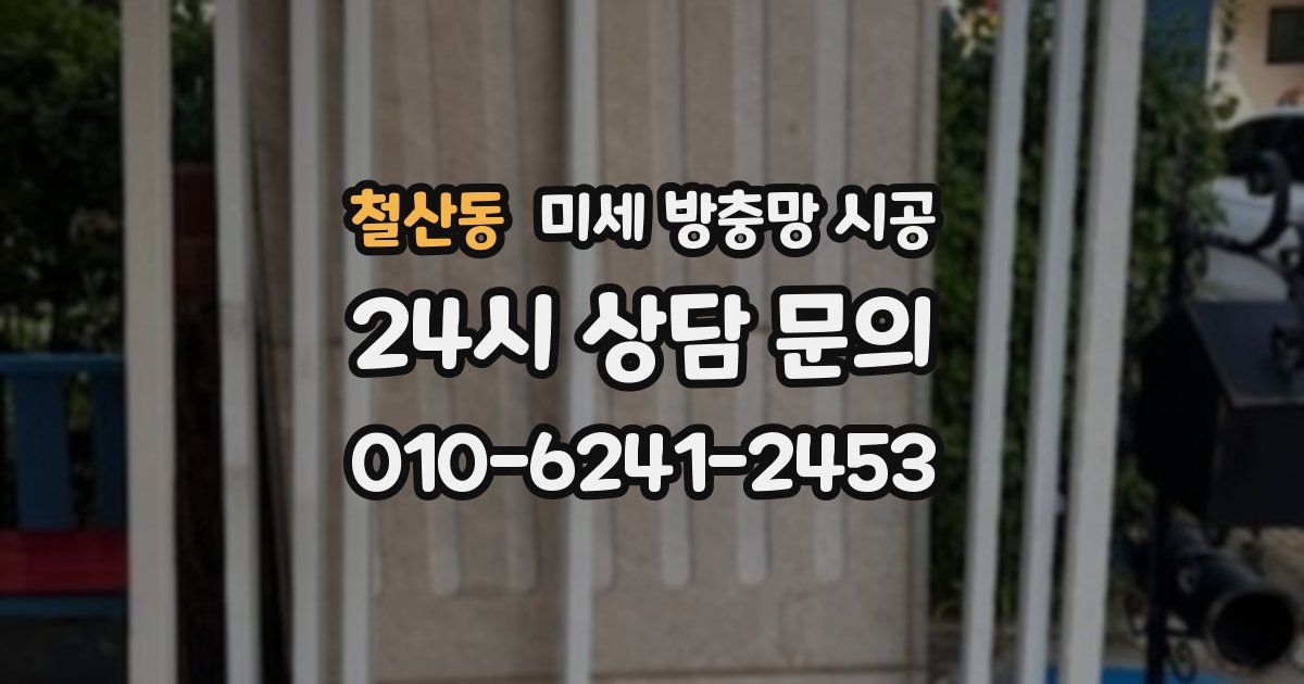 철산동 미세 방충망 시공