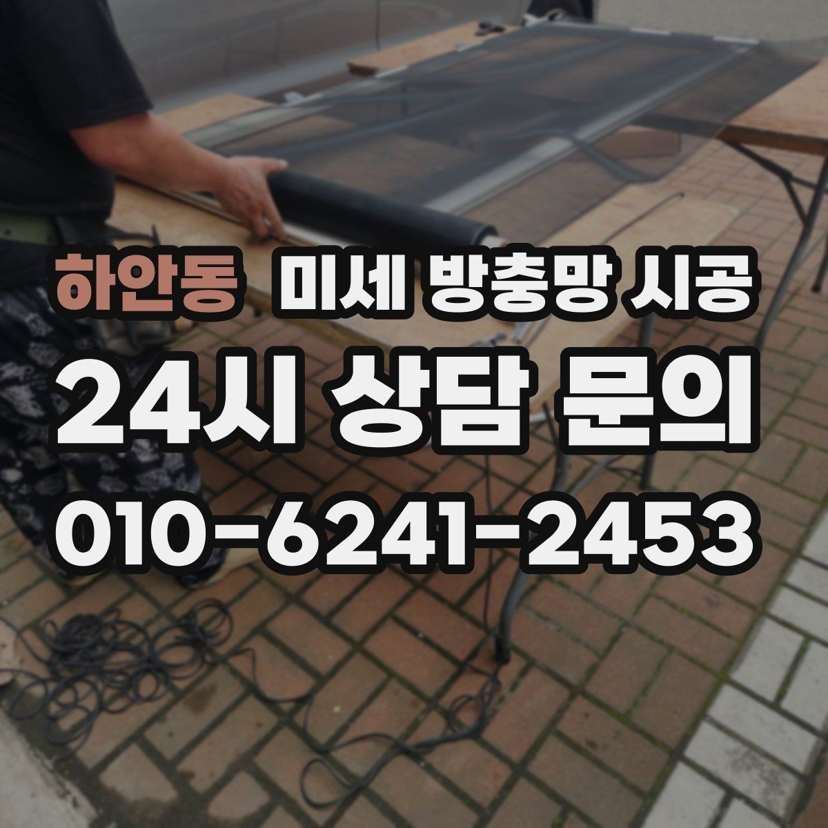 하안동 미세 방충망 시공 틈새 바람과 벌레를 함께 줄이는 방법