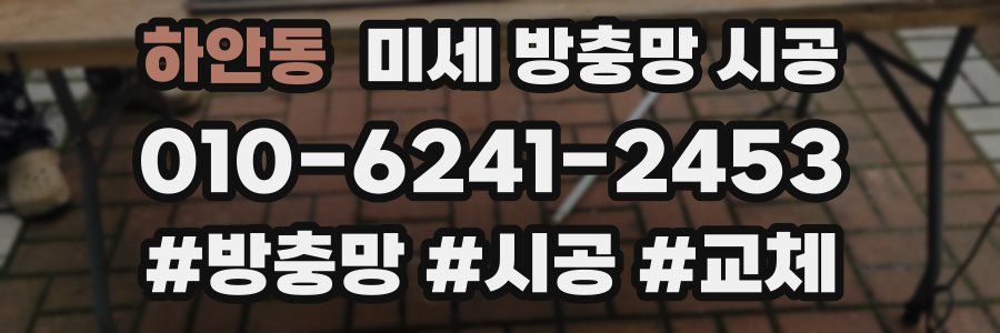 하안동 미세 방충망 시공