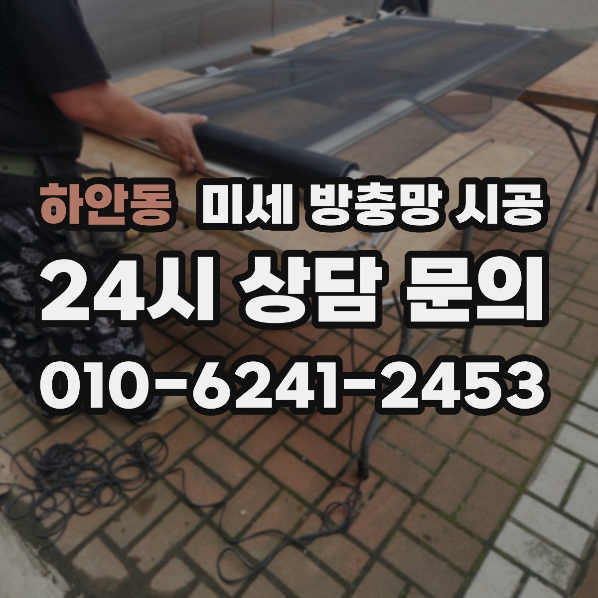 하안동 미세 방충망 시공