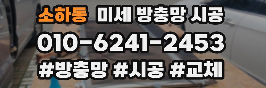 소하동 미세 방충망 시공