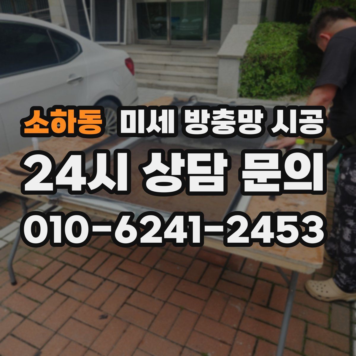 소하동 미세 방충망 시공