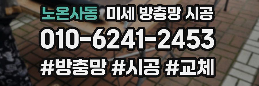 노온사동 미세 방충망 시공