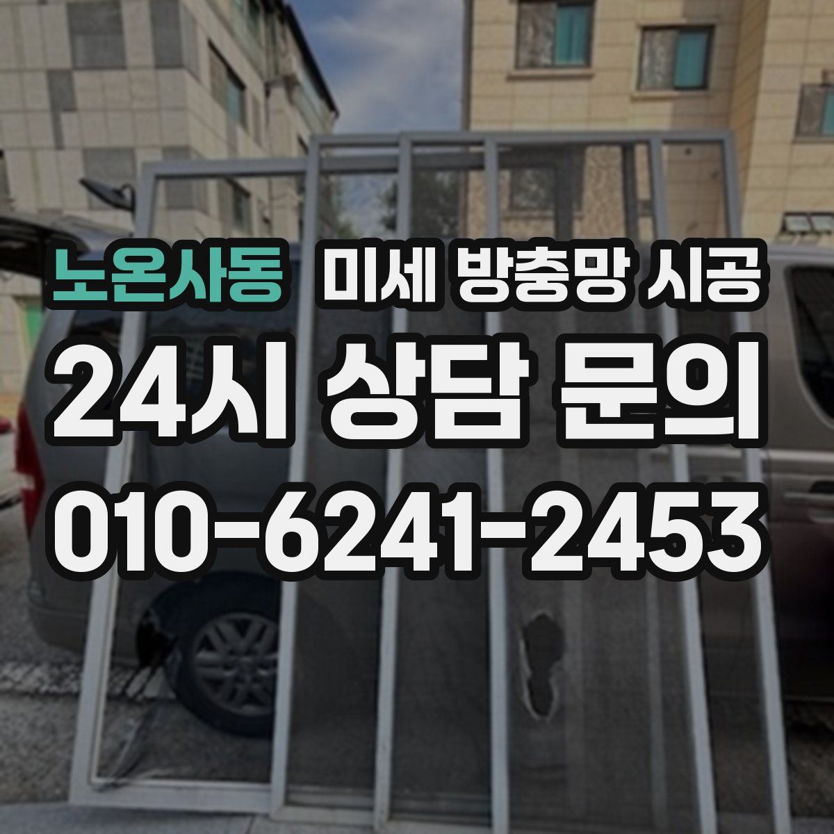 노온사동 미세 방충망 시공