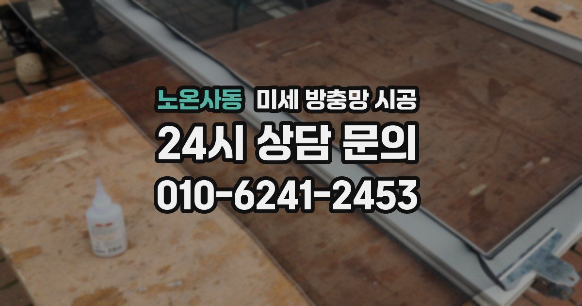 노온사동 미세 방충망 시공