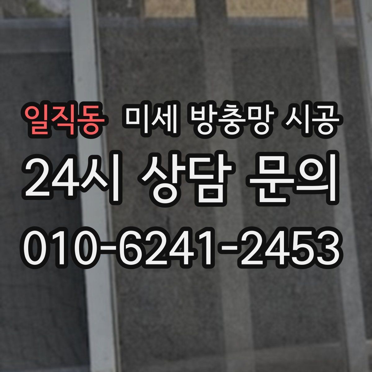 일직동 미세 방충망 시공 창문 크기별로 달라지는 견적 구조