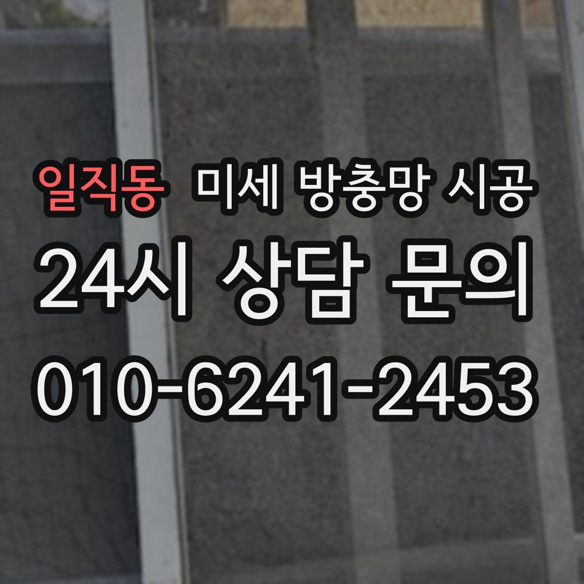 일직동 미세 방충망 시공