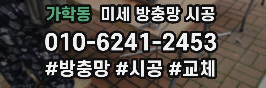 가학동 미세 방충망 시공