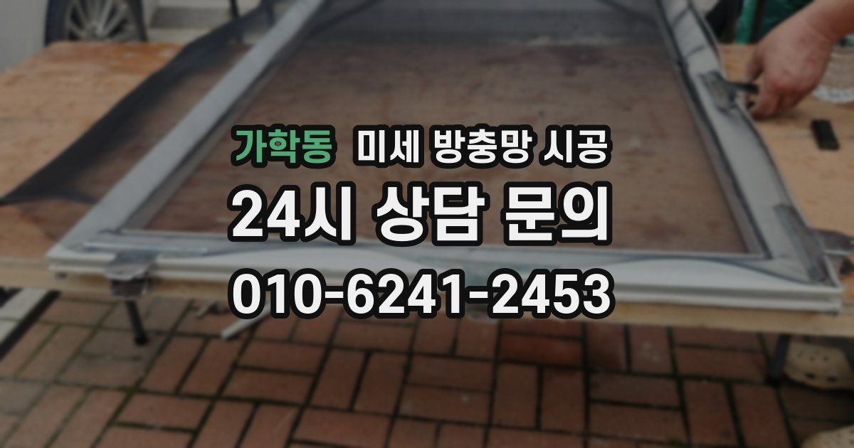 가학동 미세 방충망 시공