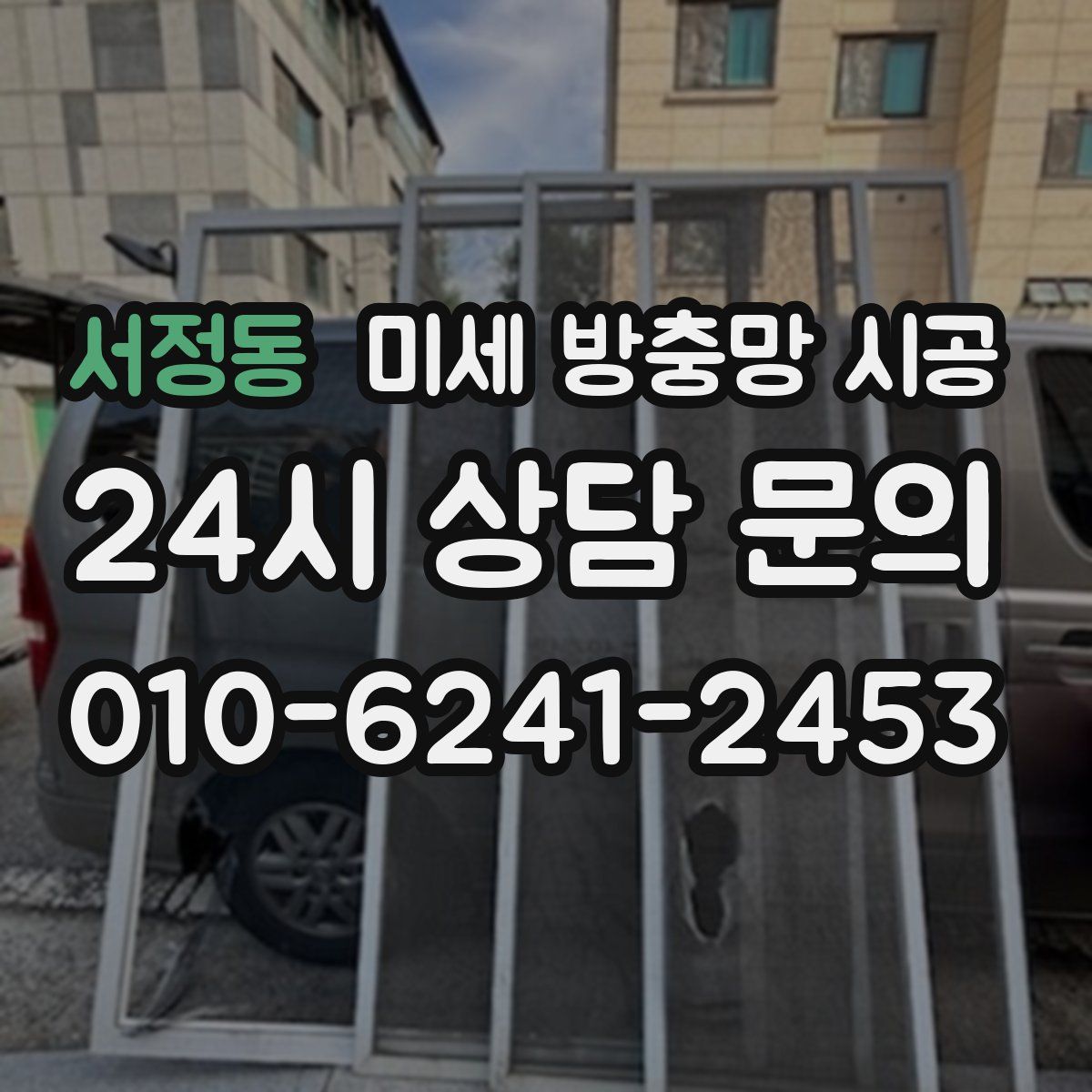서정동 미세 방충망 시공